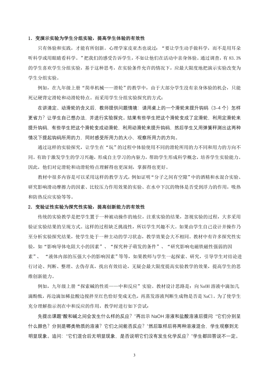 提高初中科学实验教学有效性的尝试.doc_第3页