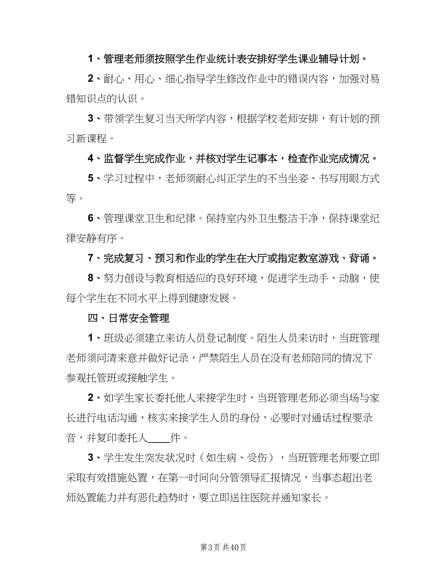 托管班管理制度样本（10篇）_第3页