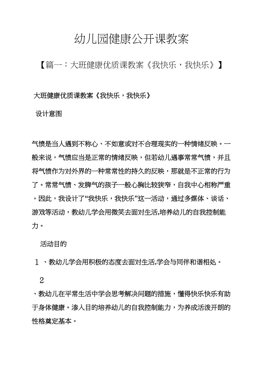 幼儿园健康公开课教案_第1页