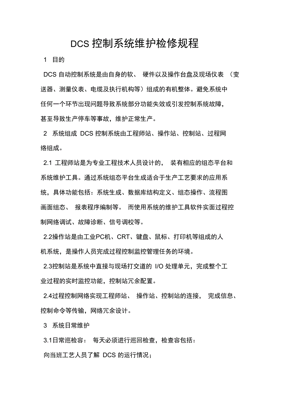 DCS控制系统维护检修规程_第1页