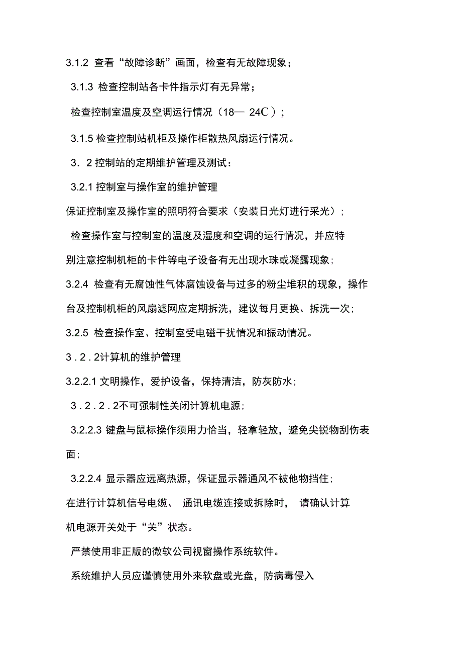 DCS控制系统维护检修规程_第2页