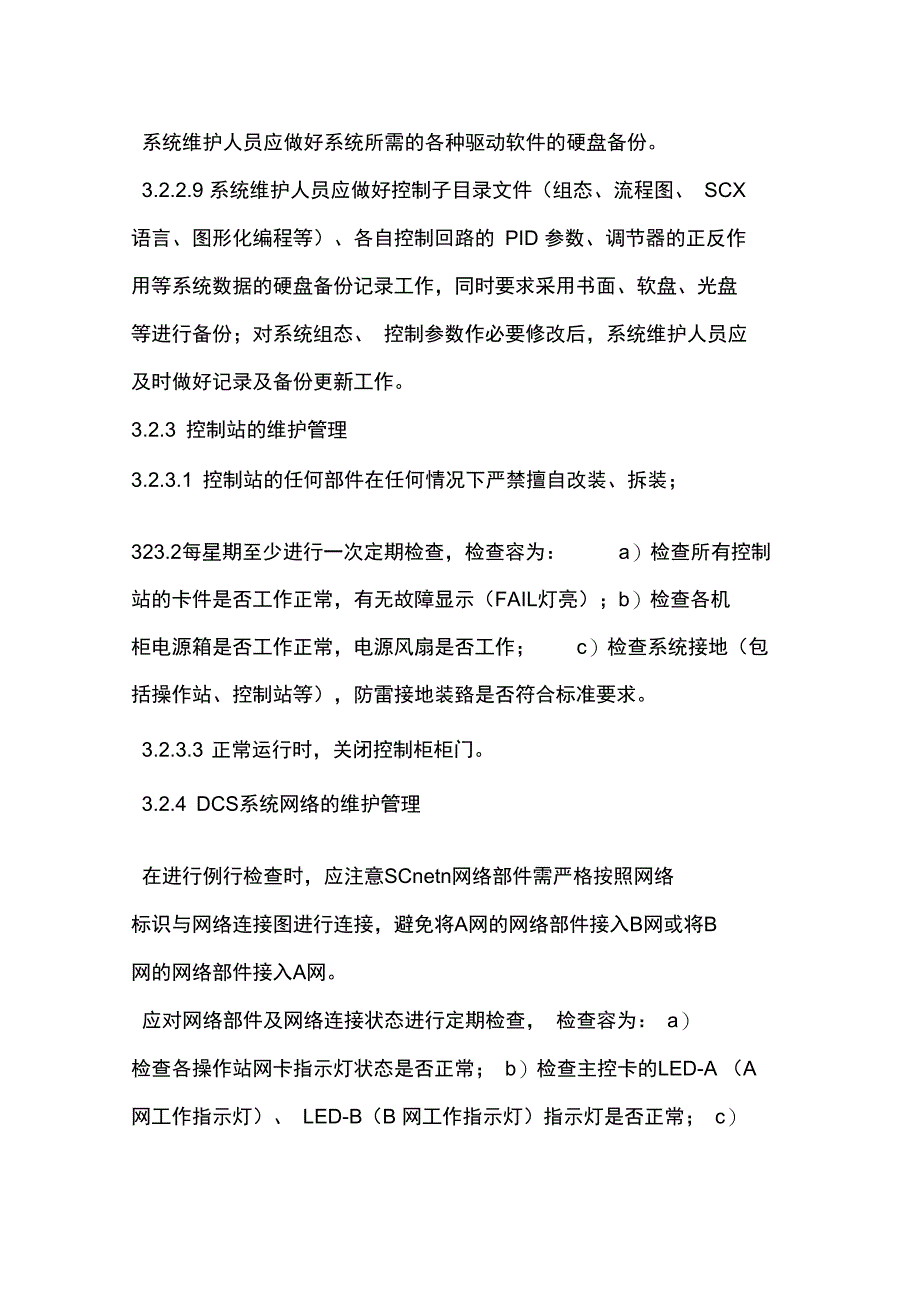 DCS控制系统维护检修规程_第3页