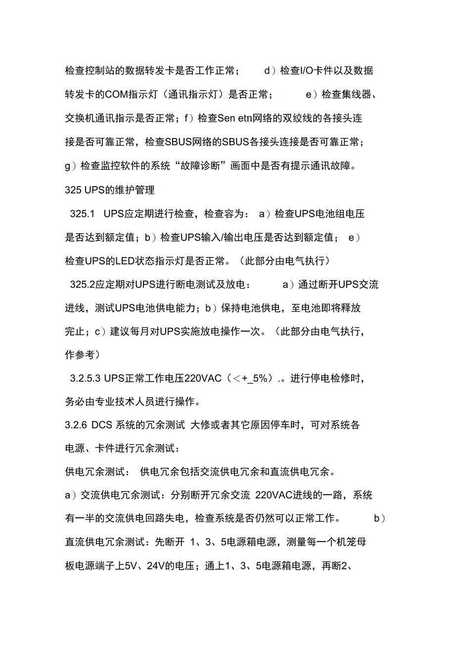 DCS控制系统维护检修规程_第4页