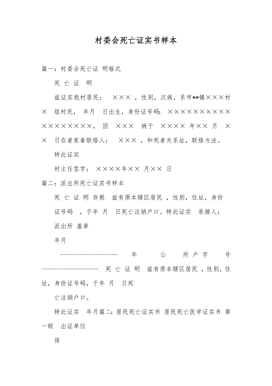 村委会死亡证实书样本_第1页