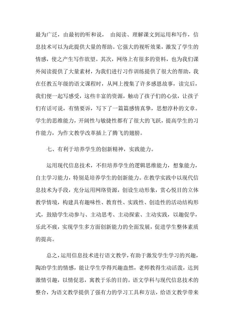 信息技术的运用优化语文课堂教学.docx_第5页