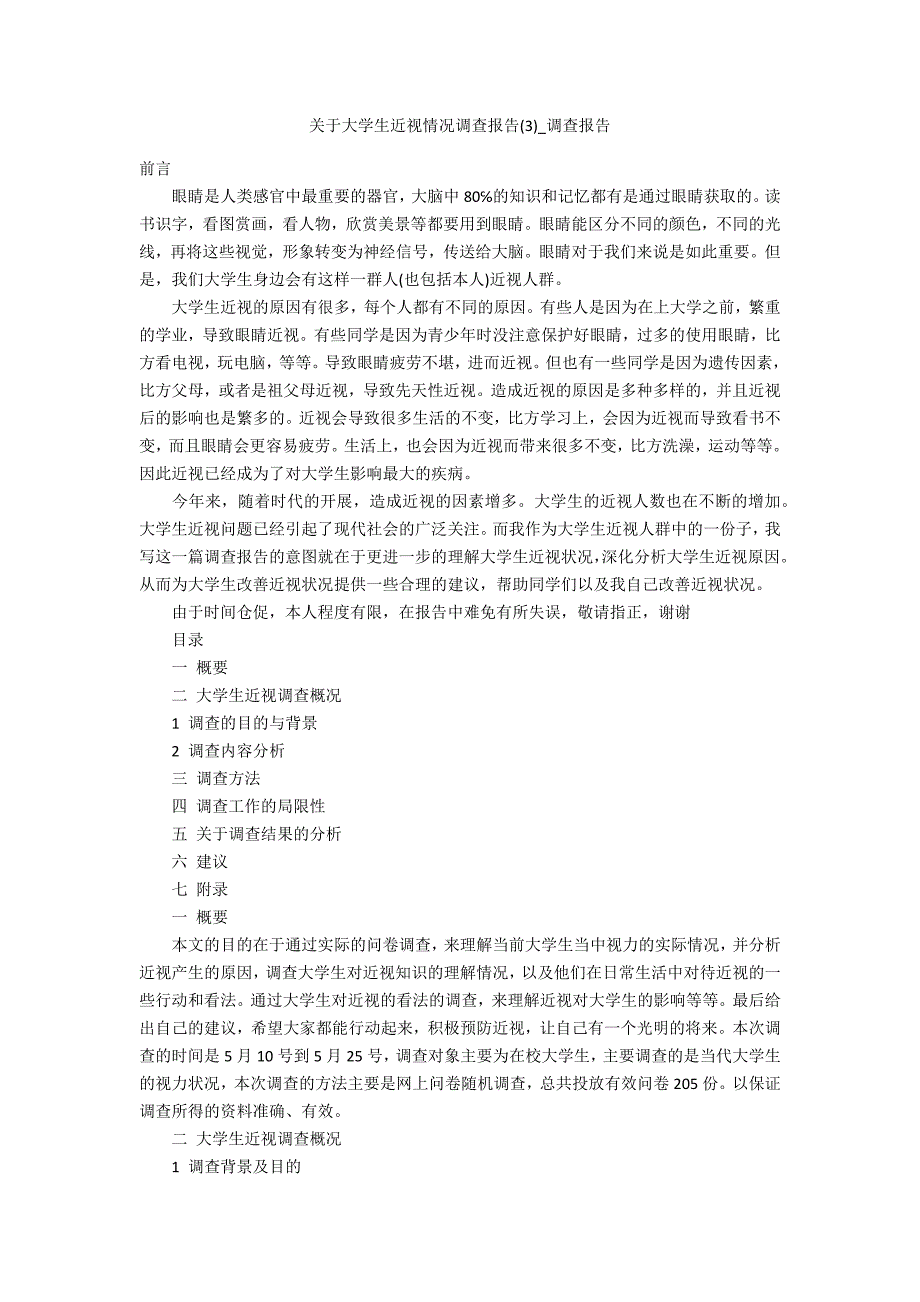 关于大学生近视情况调查报告3_第1页