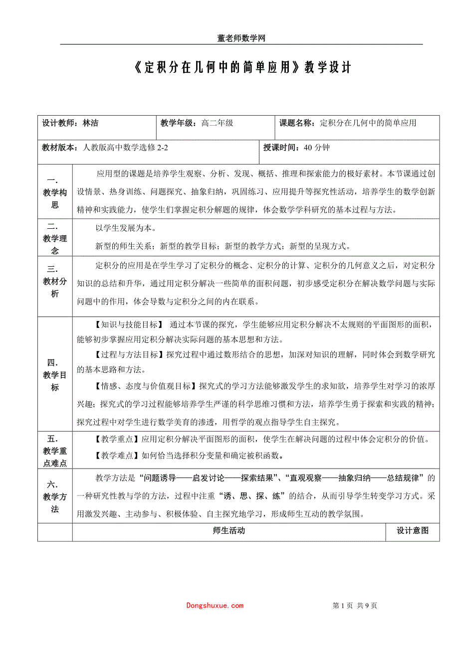 定积分在几何中的简单应用教学设计_第1页