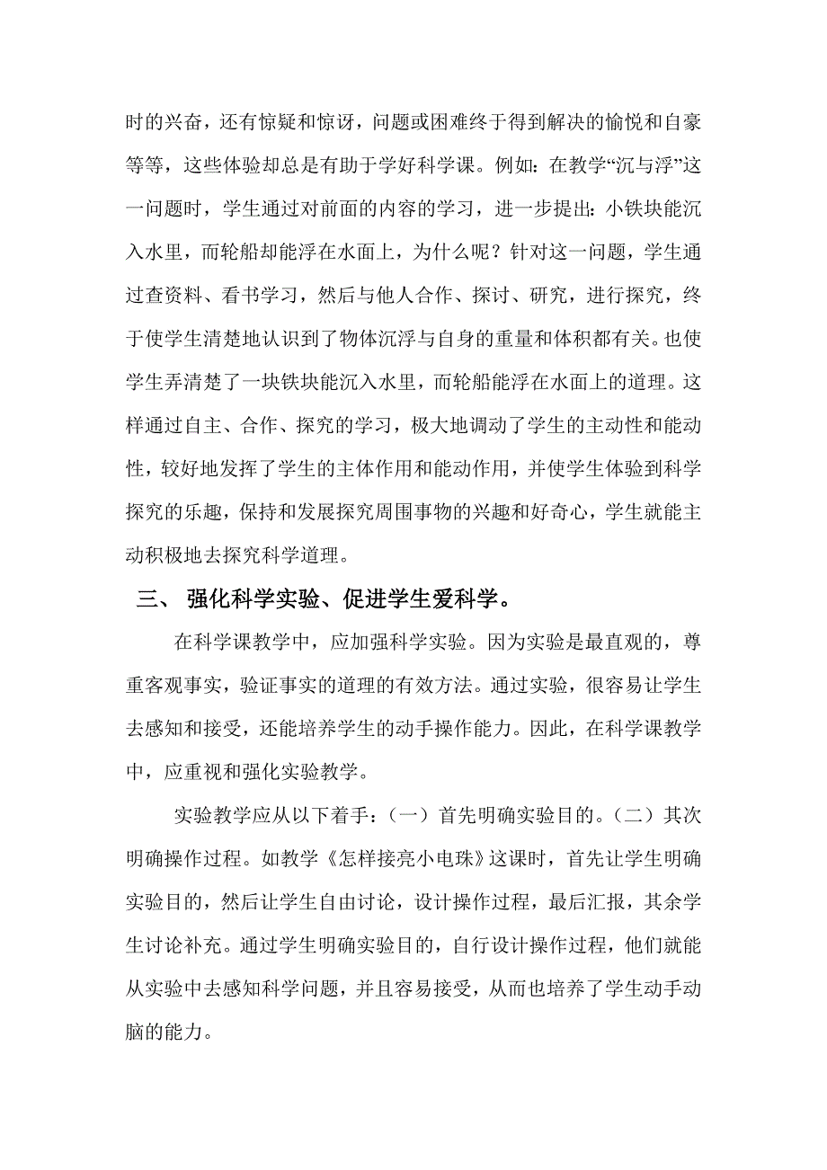 浅谈小学科学课探究学习_第2页