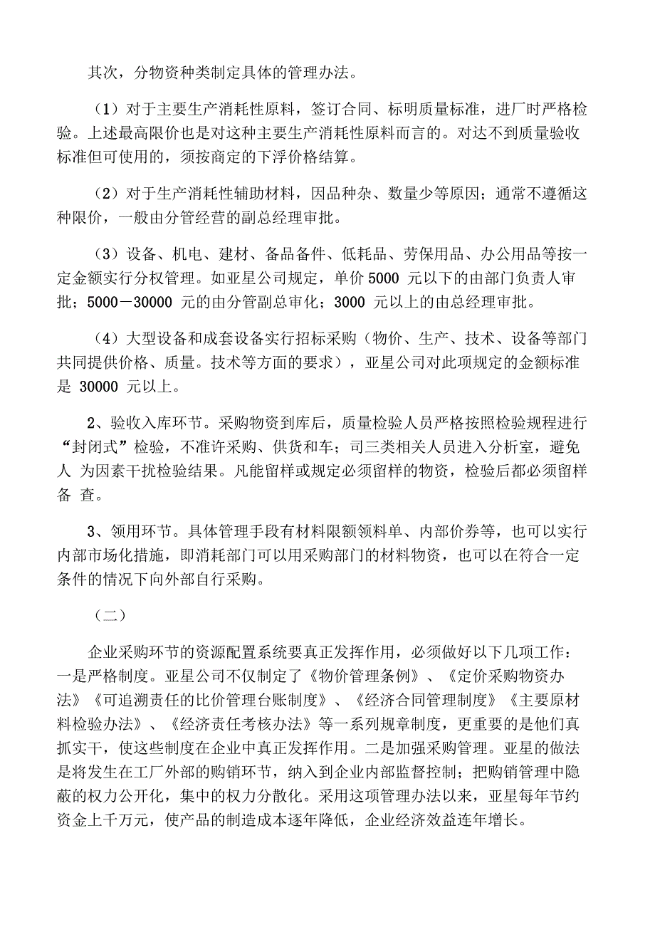 企业资源配置与物资采购管理――亚_第3页