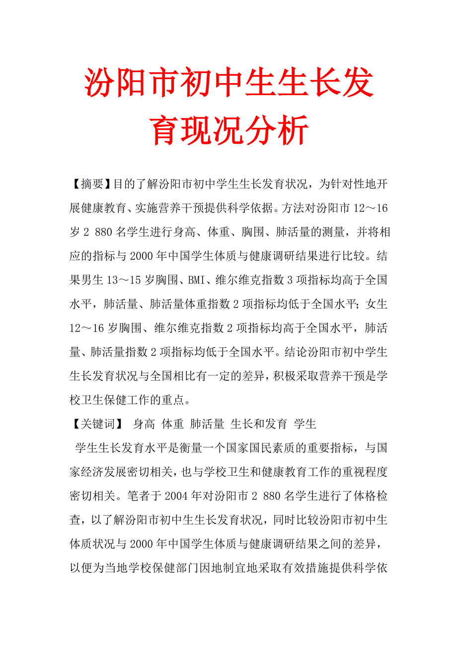 汾阳市初中生生长发育现况分析.doc_第1页