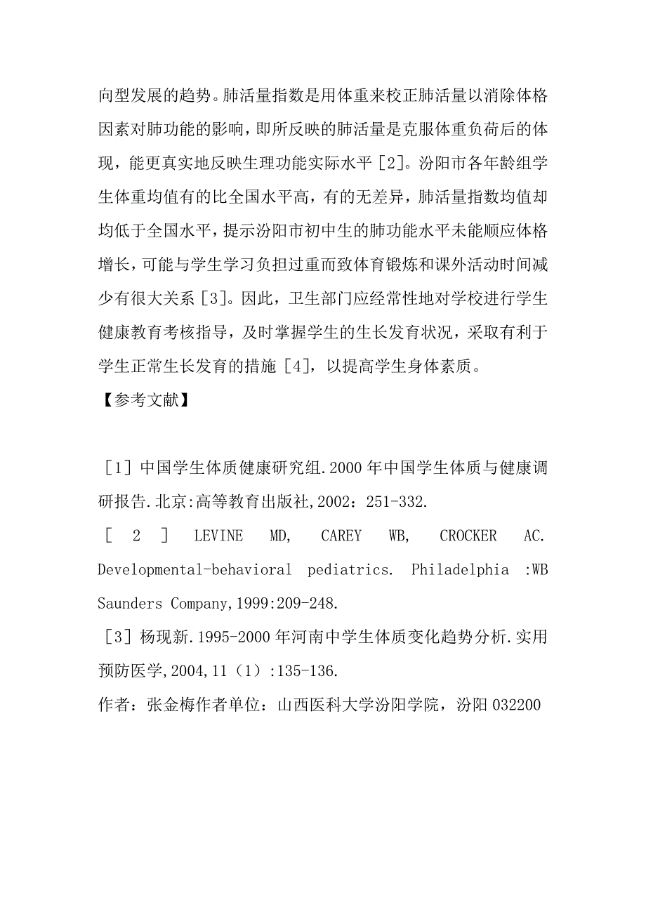 汾阳市初中生生长发育现况分析.doc_第4页