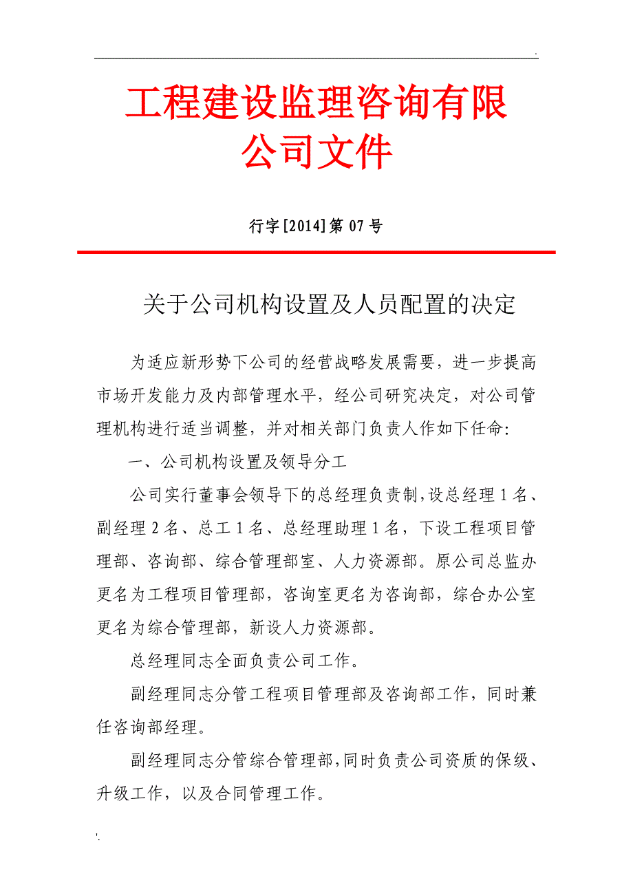 公司机构设置及人员调整方案_第1页