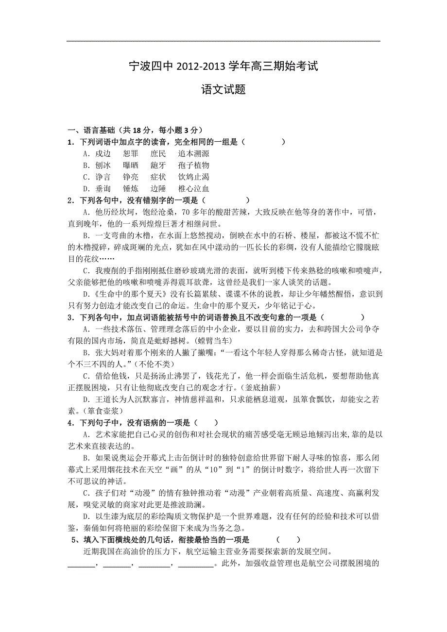 浙江省宁波四中2013届高三上学期期始考试语文试题.doc_第1页