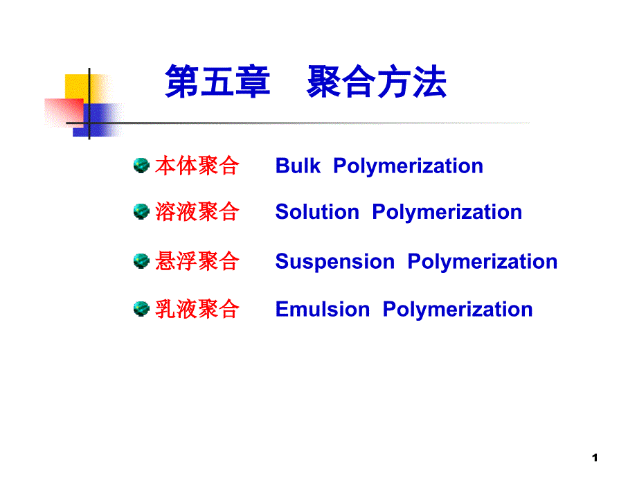 第五章--聚合方法._第1页