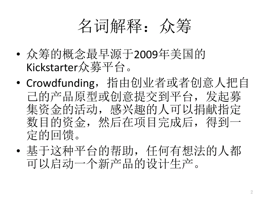 众筹案例分析_第2页