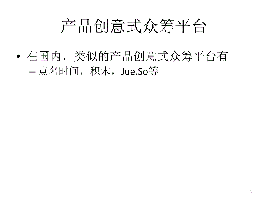 众筹案例分析_第3页