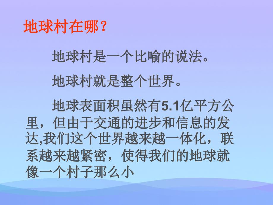 我们的地球村我们生活的地球PPT课件优秀_第2页