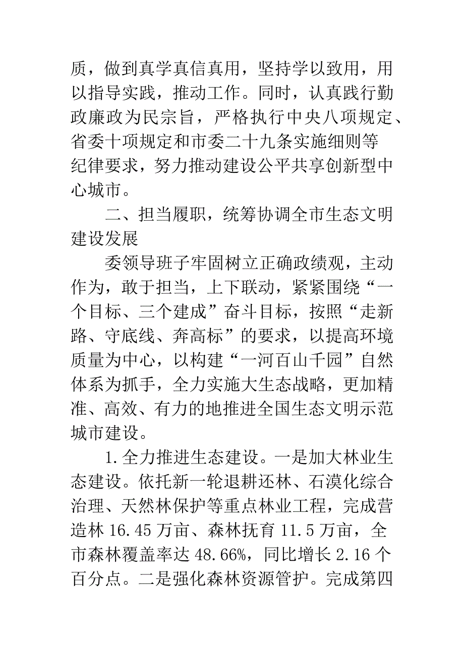 20XX年市生态文明委领导班子述职述廉报告.docx_第2页