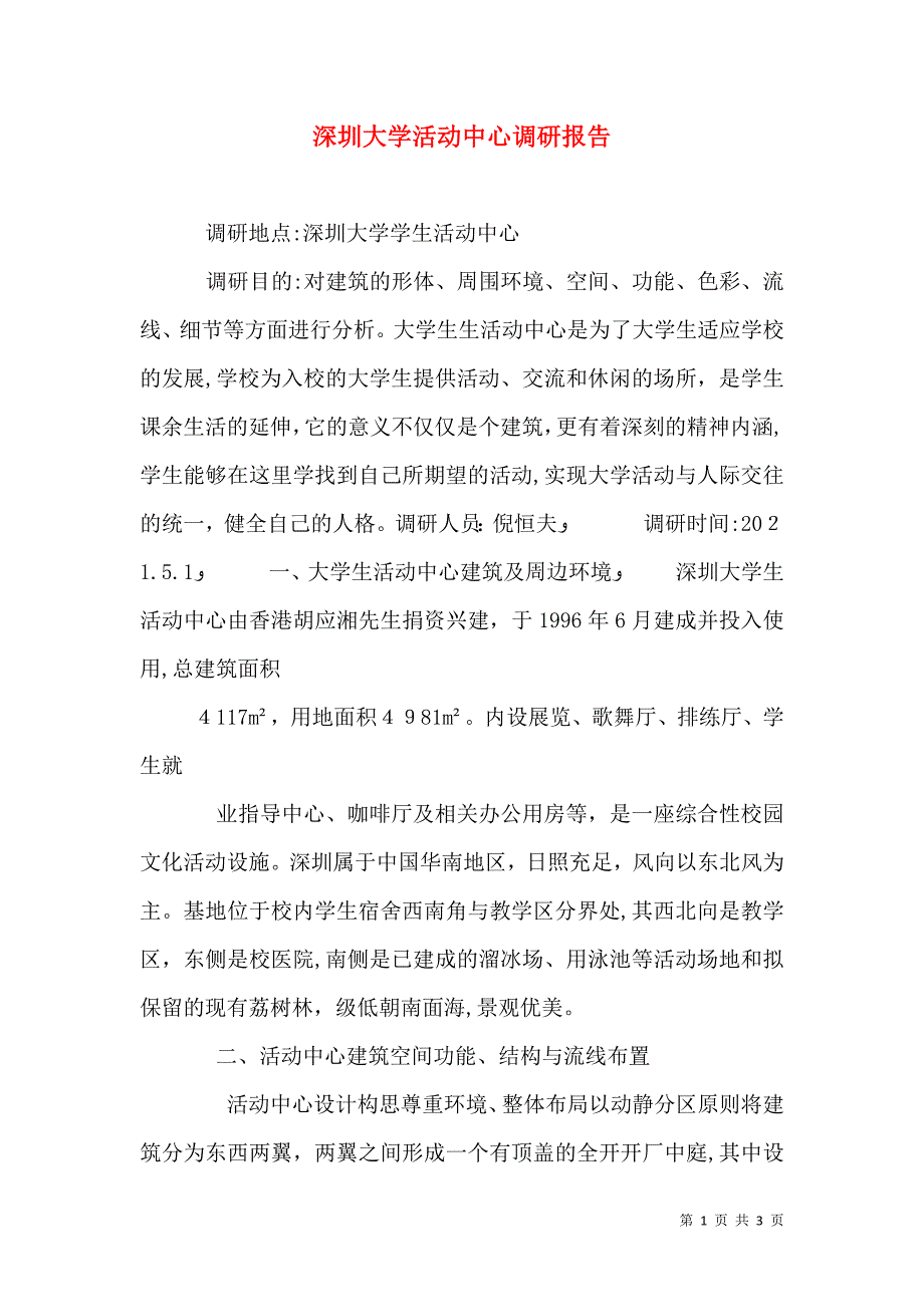 深圳大学活动中心调研报告_第1页