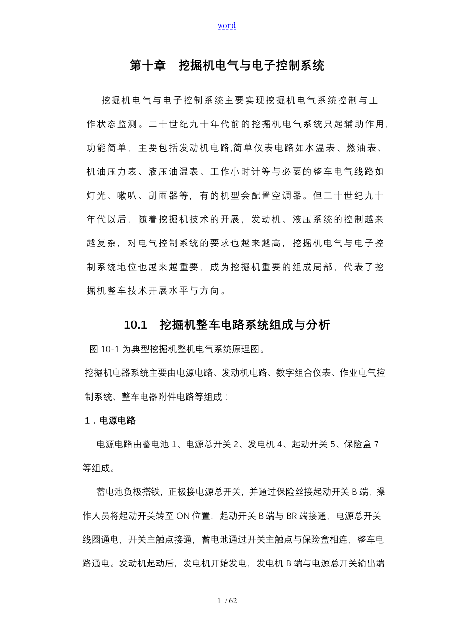 液压挖掘机电气及电子控制系统_第1页
