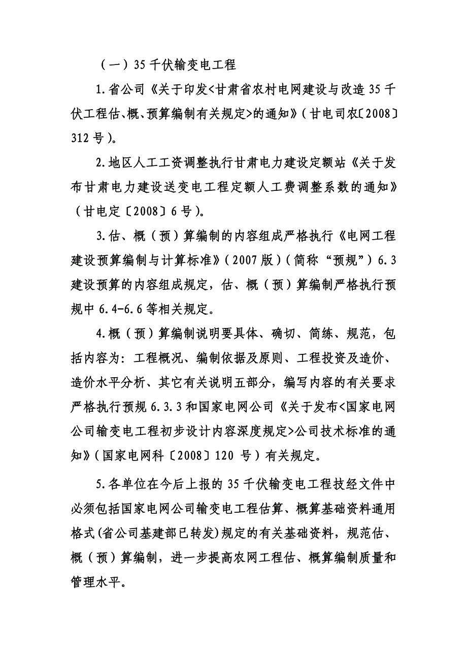 农网改造工程概、预(结)算编制及技经管理的有关要求说明2009.10.15.doc_第3页