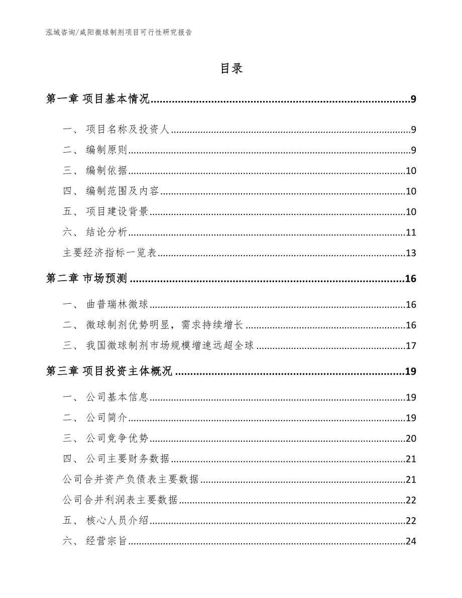 咸阳微球制剂项目可行性研究报告范文_第2页