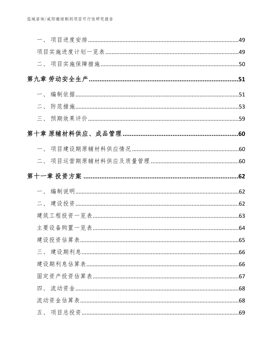 咸阳微球制剂项目可行性研究报告范文_第4页