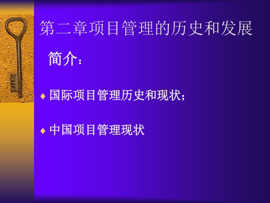 项目管理的历史和发展简介_第1页