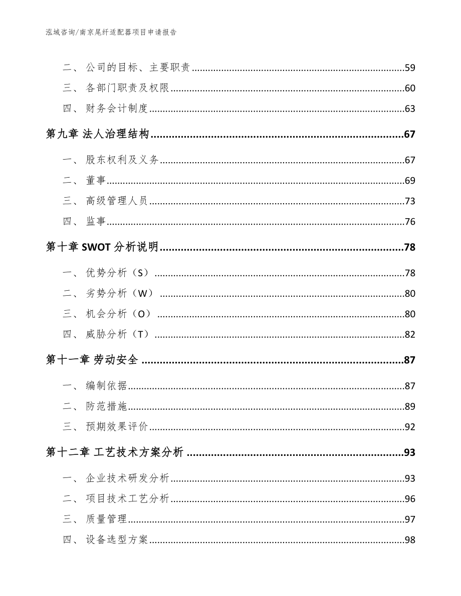 南京尾纤适配器项目申请报告（范文）_第4页
