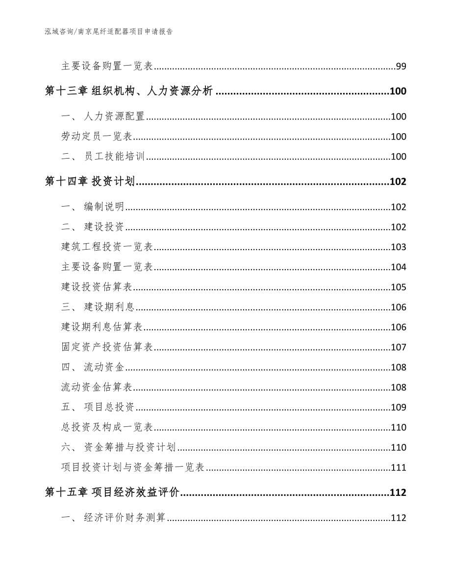 南京尾纤适配器项目申请报告（范文）_第5页