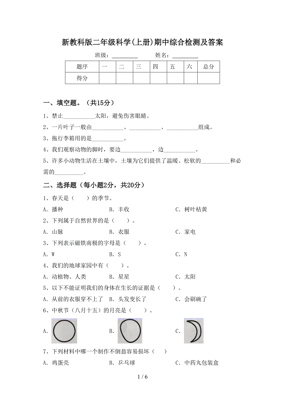 新教科版二年级科学(上册)期中综合检测及答案.doc_第1页