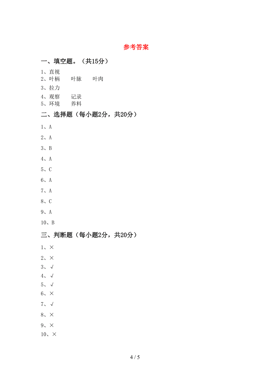 新教科版二年级科学(上册)期中综合检测及答案.doc_第4页