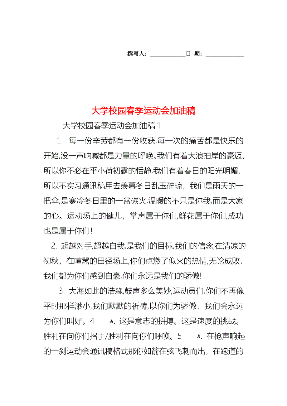 大学校园春季运动会加油稿_第1页