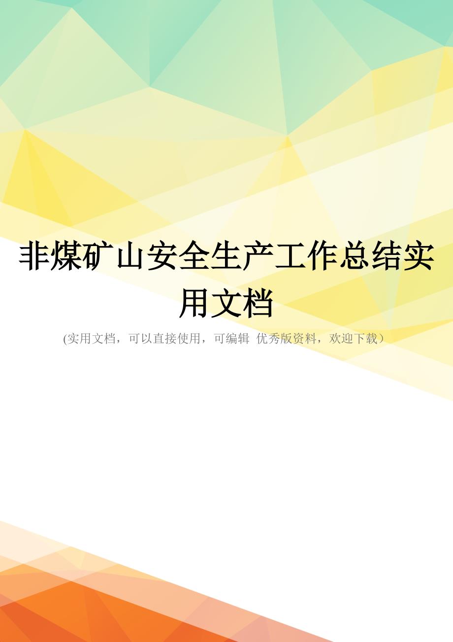 非煤矿山安全生产工作总结实用文档_第1页