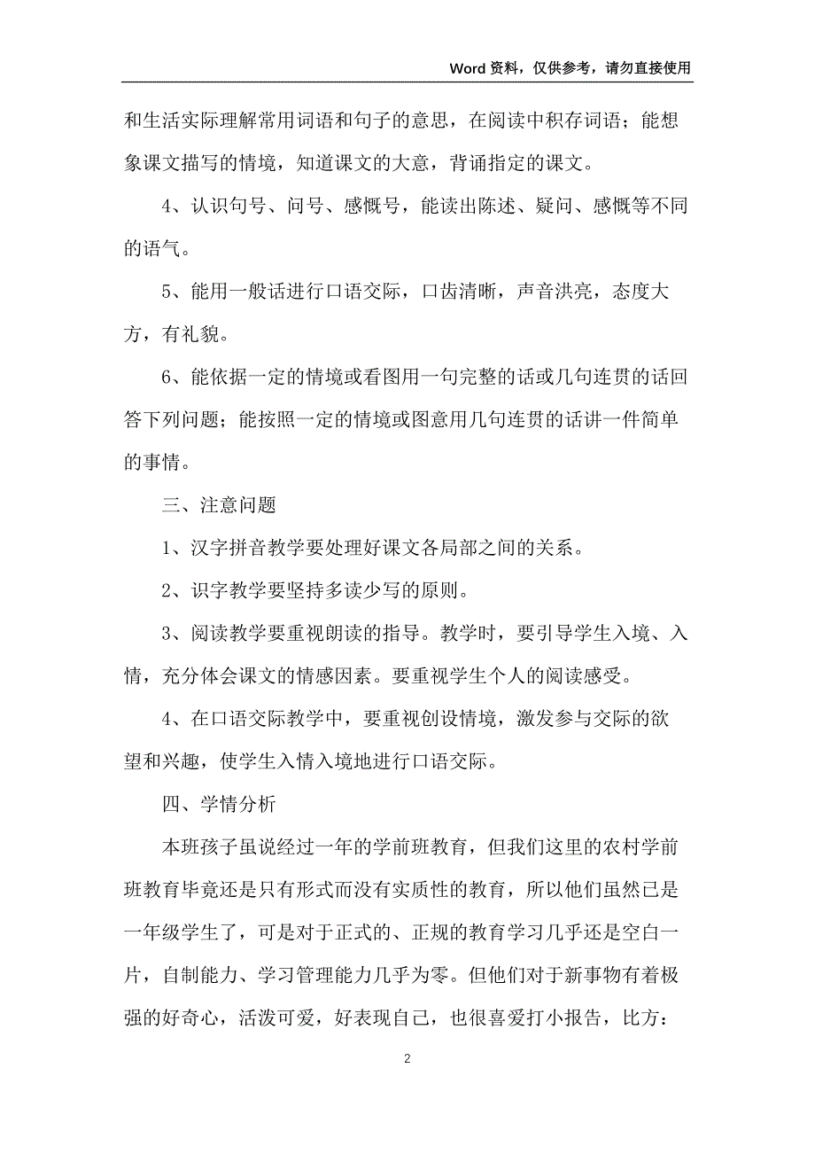 一年级语文教学工作计划范文2022_第2页