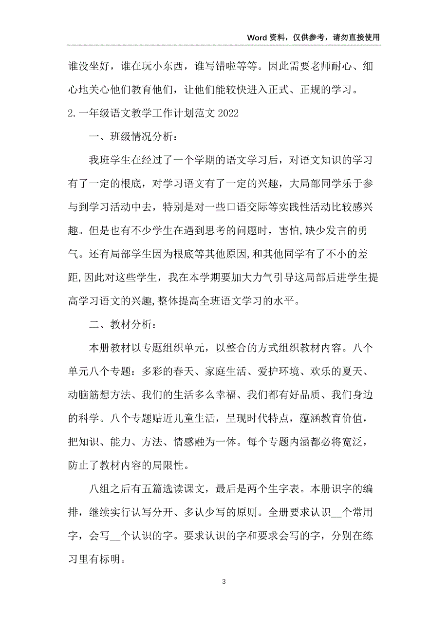 一年级语文教学工作计划范文2022_第3页