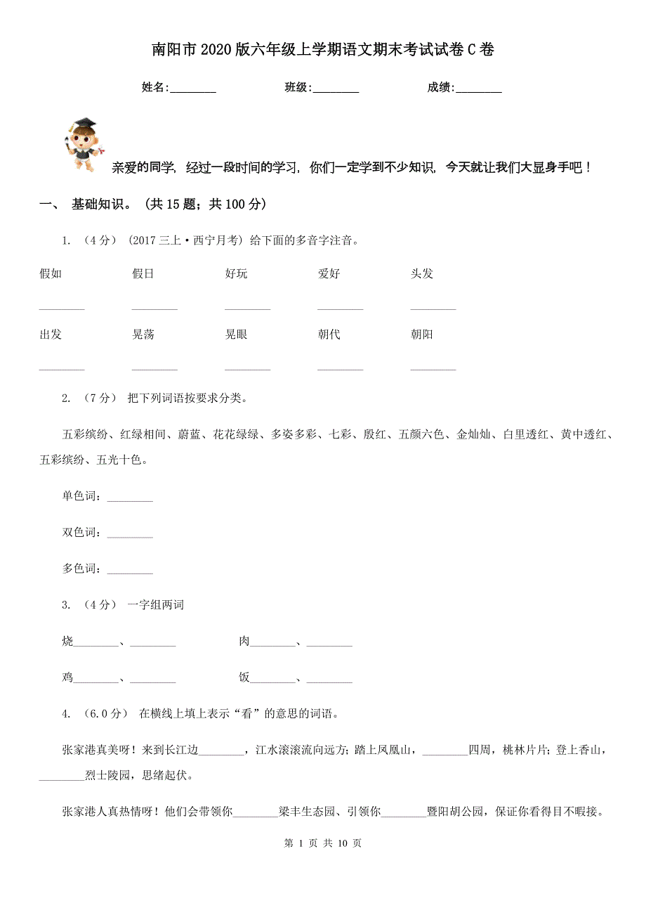 南阳市2020版六年级上学期语文期末考试试卷C卷_第1页