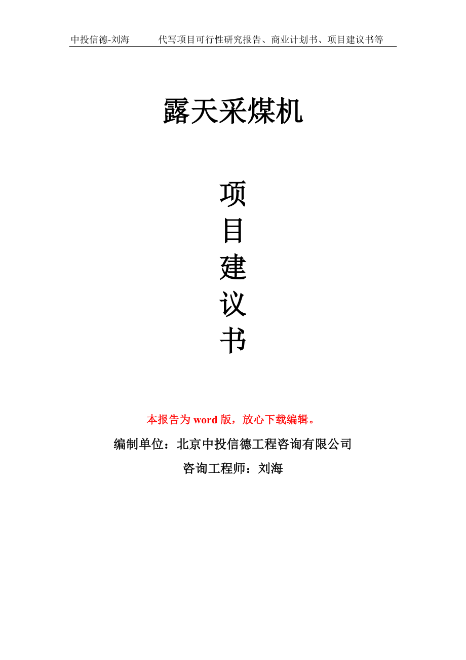 露天采煤机项目建议书写作模板用于立项备案申报_第1页