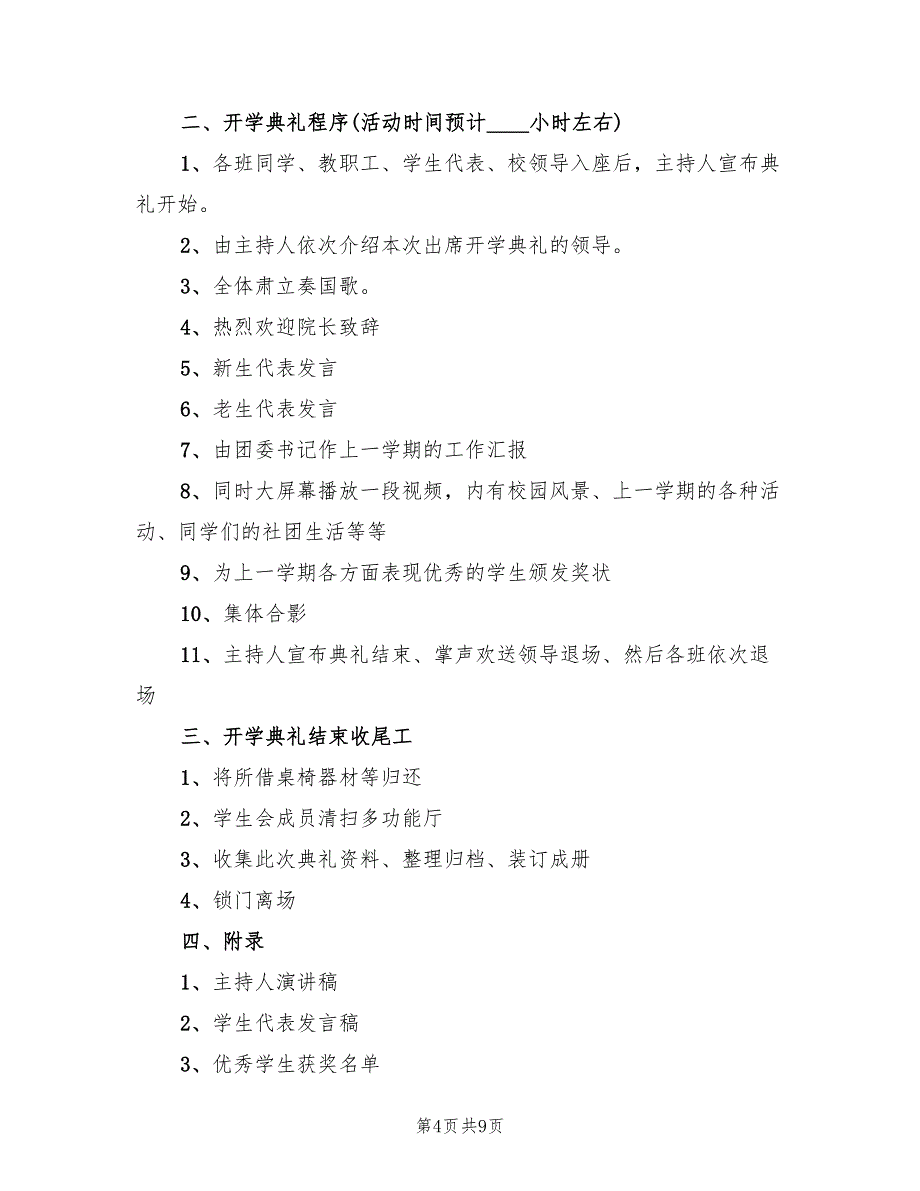 新生开学典礼活动策划方案范文（四篇）.doc_第4页