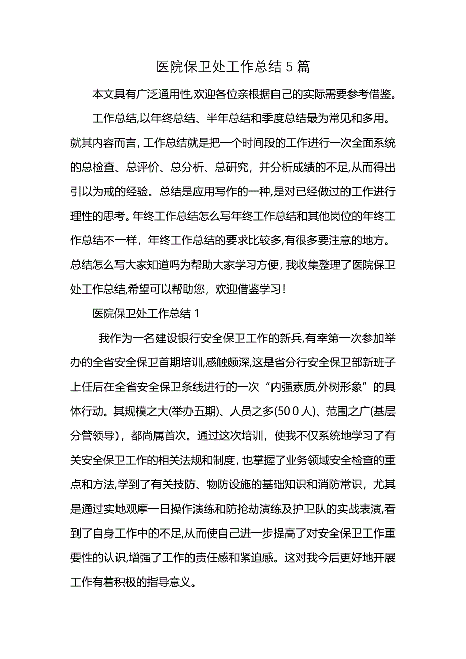 医院保卫处工作总结5篇 (2)_第1页