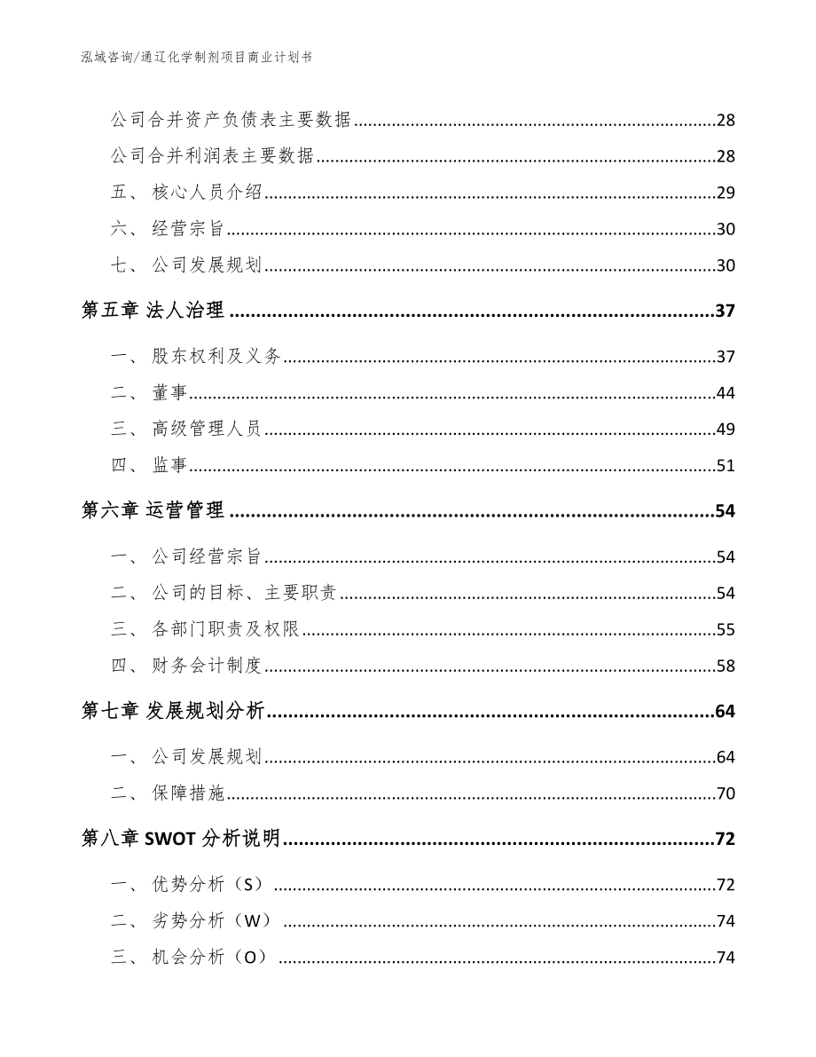 通辽化学制剂项目商业计划书_参考范文_第3页