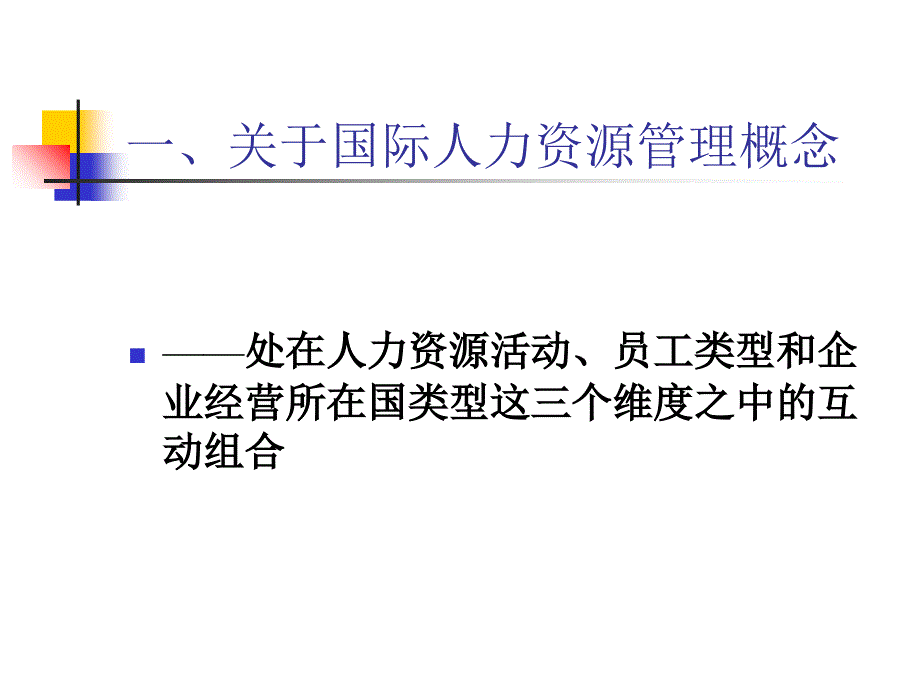 浅析国际人力资源管理_第3页