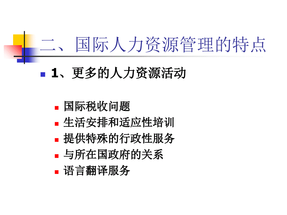 浅析国际人力资源管理_第4页