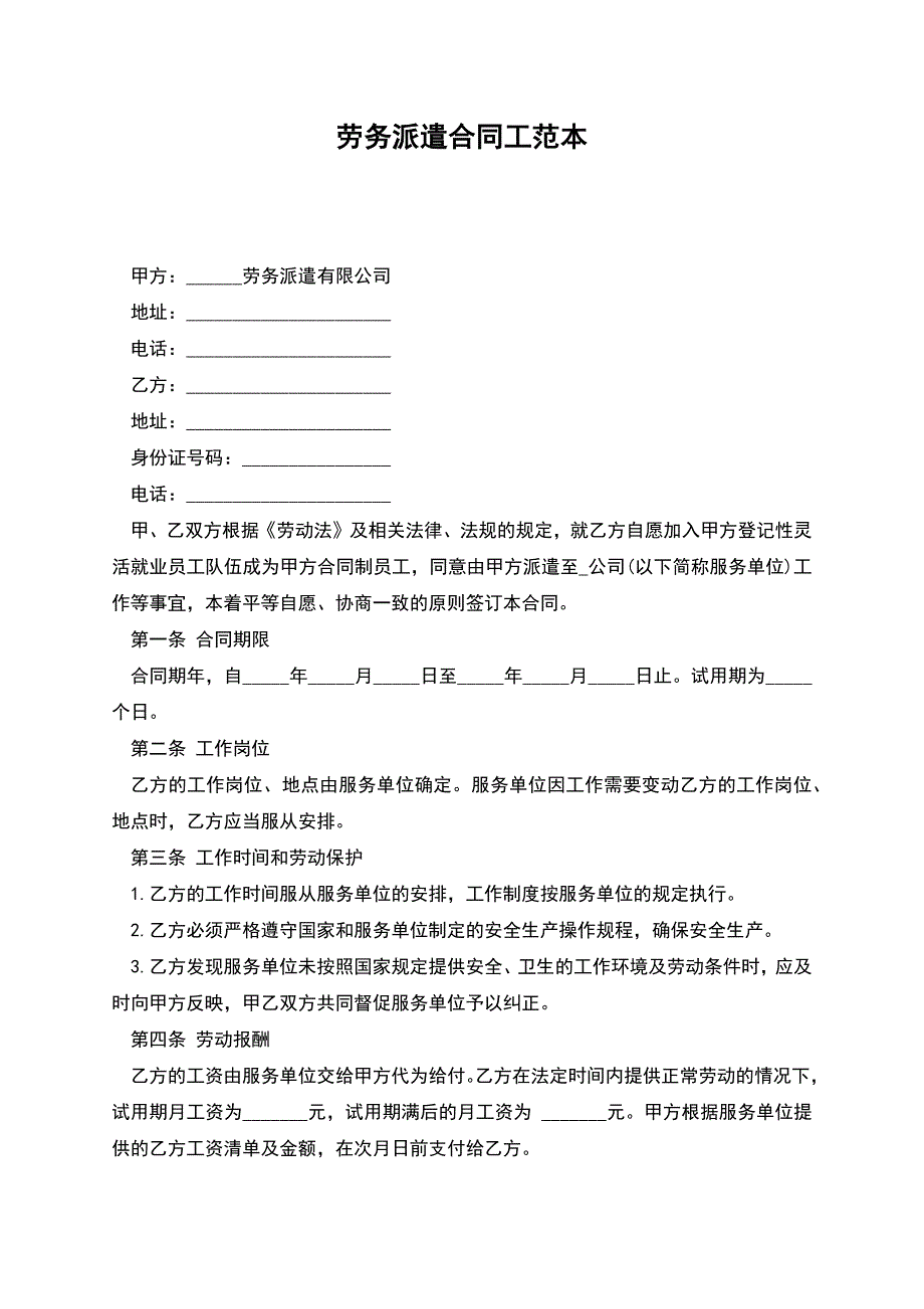 劳务派遣合同工范本.docx_第1页