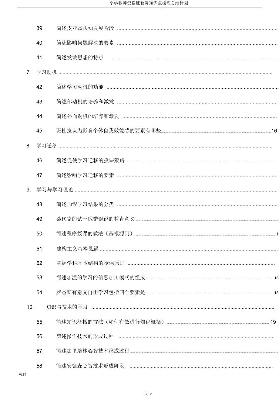 小学教师资格证教资知识点梳理总结计划.docx_第3页