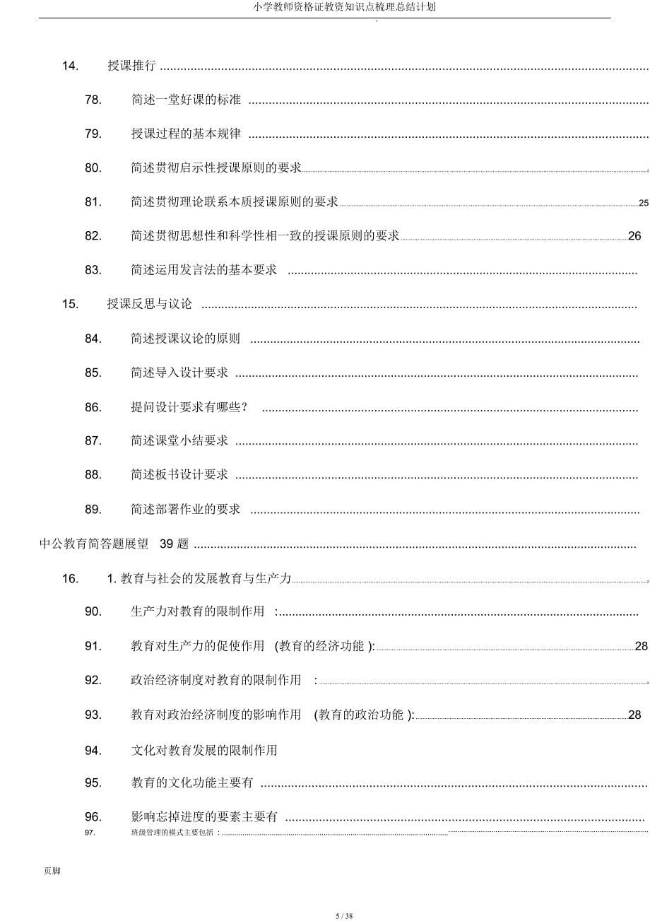 小学教师资格证教资知识点梳理总结计划.docx_第5页