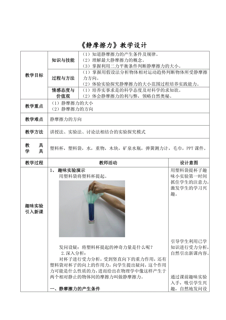 《静摩擦力》教学设计.doc_第1页