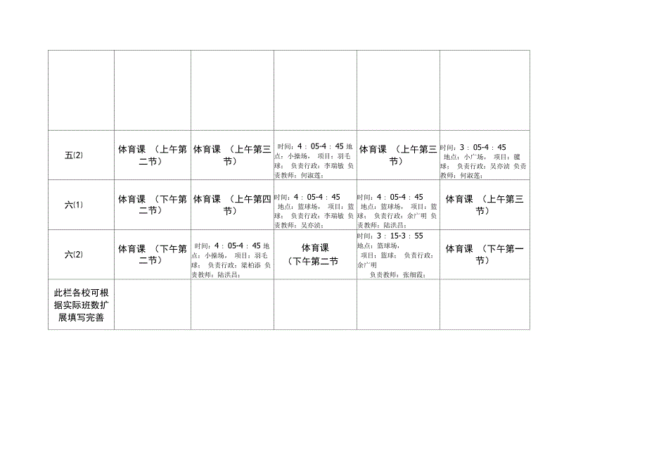 每天一小时校园体育活动安排一览表_第4页