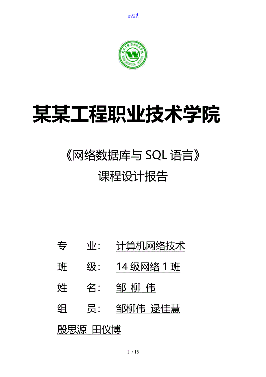 学生信息管理系统设计报告材料_第1页