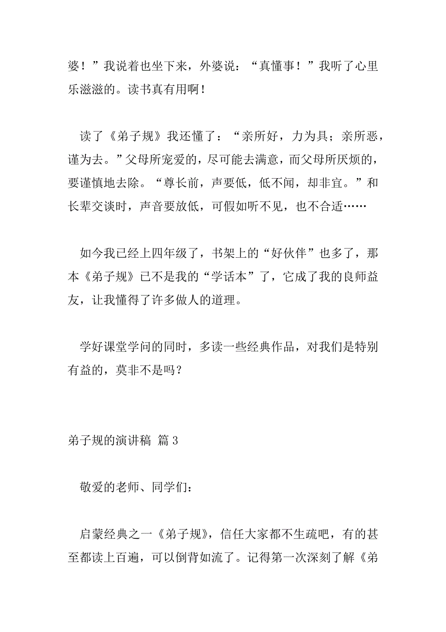 2023年弟子规的演讲稿热门范文精选三篇_第4页